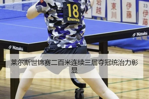 莱尔斯世锦赛二百米连续三届夺冠统治力彰显