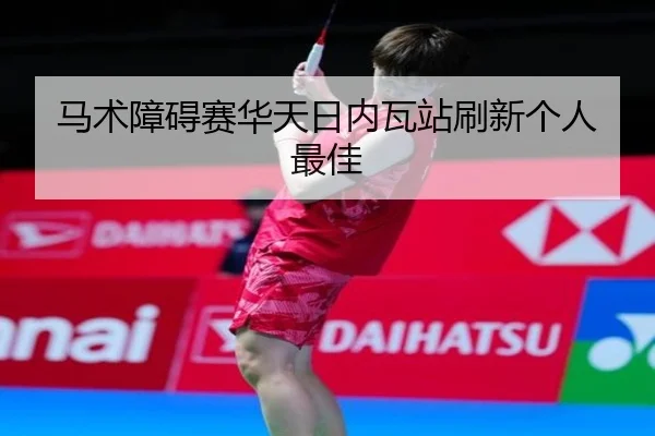 ma-shu-zhang-ai-sai-hua-tian-ri-nei-wa-zhan-shua-xin-ge-ren-zui-jia-3-146.jpg