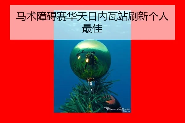 马术障碍赛华天日内瓦站刷新个人最佳