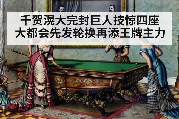 千贺滉大完封巨人技惊四座 大都会先发轮换再添王牌主力