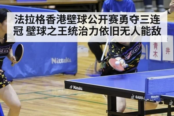法拉格香港壁球公开赛勇夺三连冠 壁球之王统治力依旧无人能敌