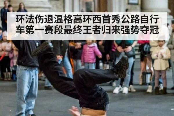 环法伤退温格高环西首秀公路自行车第一赛段最终王者归来强势夺冠