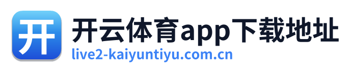 开云体育app下载地址 Logo